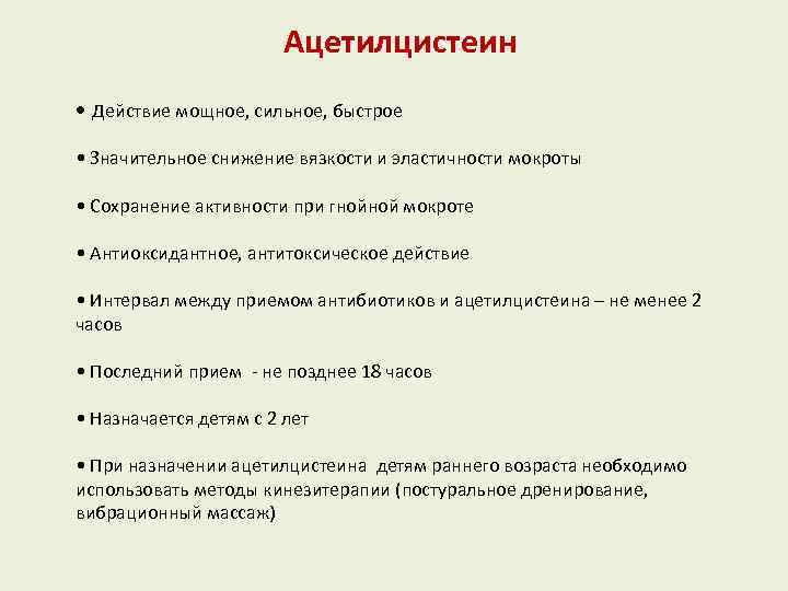 Ацетилцистеин • Действие мощное, сильное, быстрое • Значительное снижение вязкости и эластичности мокроты •