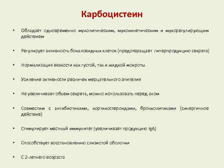 Карбоцистеин • Обладает одновременно муколитическим, мукокинетическим и мукорегулирующим действием • Регулирует активность бокаловидных клеток
