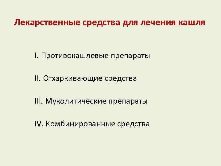 Лекарственные средства для лечения кашля I. Противокашлевые препараты II. Отхаркивающие средства III. Муколитические препараты