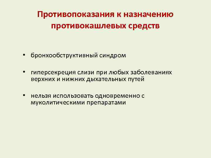 Противопоказания к назначению противокашлевых средств • бронхообструктивный синдром • гиперсекреция слизи при любых заболеваниях