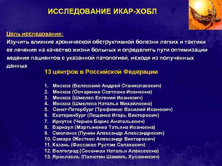 ИССЛЕДОВАНИЕ ИКАР-ХОБЛ Цель исследования: Изучить влияние хронической обструктивной болезни легких и тактики ее лечения