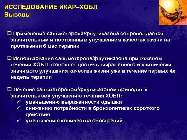ИССЛЕДОВАНИЕ ИКАР–ХОБЛ Выводы q Применение сальметерола/флутиказона сопровождается значительным и постоянным улучшением качества жизни на