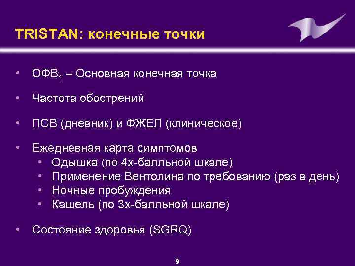 TRISTAN: конечные точки • ОФВ 1 – Основная конечная точка • Частота обострений •