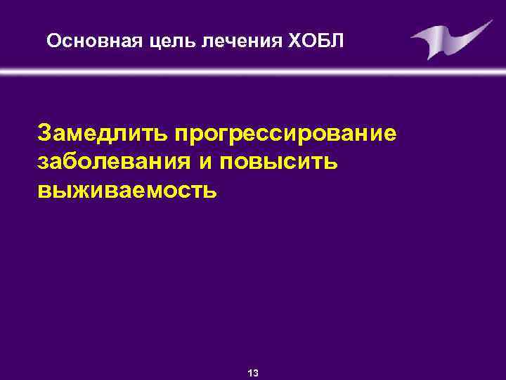 Основная цель лечения ХОБЛ Замедлить прогрессирование заболевания и повысить выживаемость ©GSK 13 Presentation •