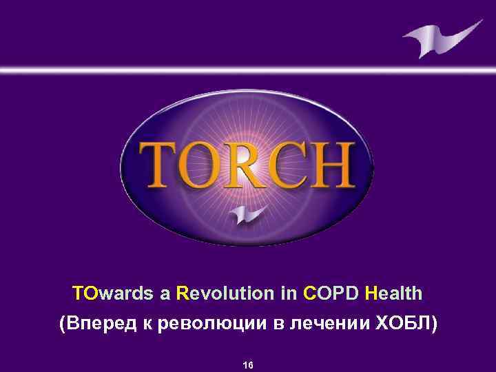 TOwards a Revolution in COPD Health (Вперед к революции в лечении ХОБЛ) ©GSK 16