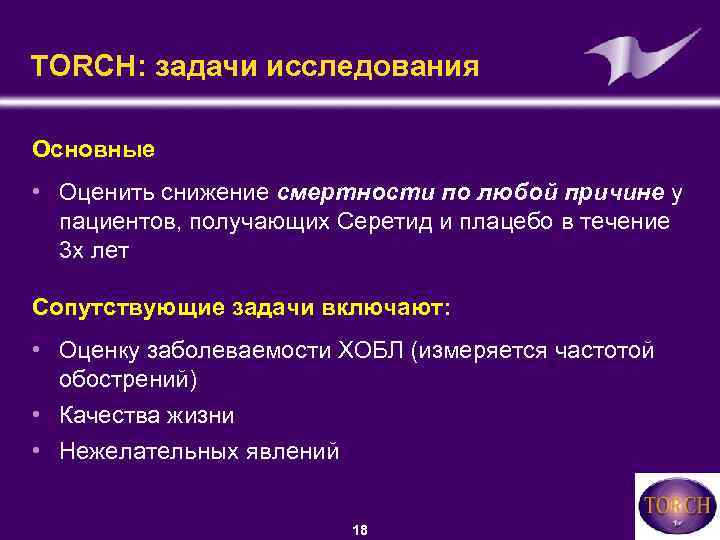 TORCH: задачи исследования Основные • Оценить снижение смертности по любой причине у пациентов, получающих