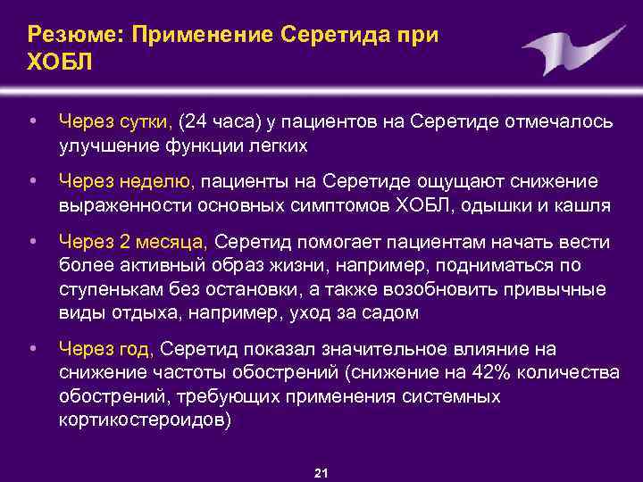 Резюме: Применение Серетида при ХОБЛ • Через сутки, (24 часа) у пациентов на Серетиде