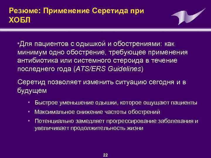 Резюме: Применение Серетида при ХОБЛ • Для пациентов с одышкой и обострениями: как минимум