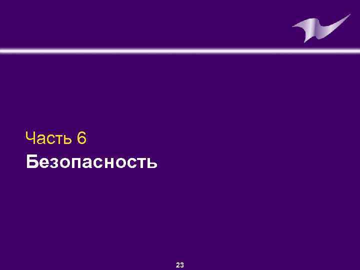 Часть 6 Безопасность ©GSK 23 Presentation • Department • Author 