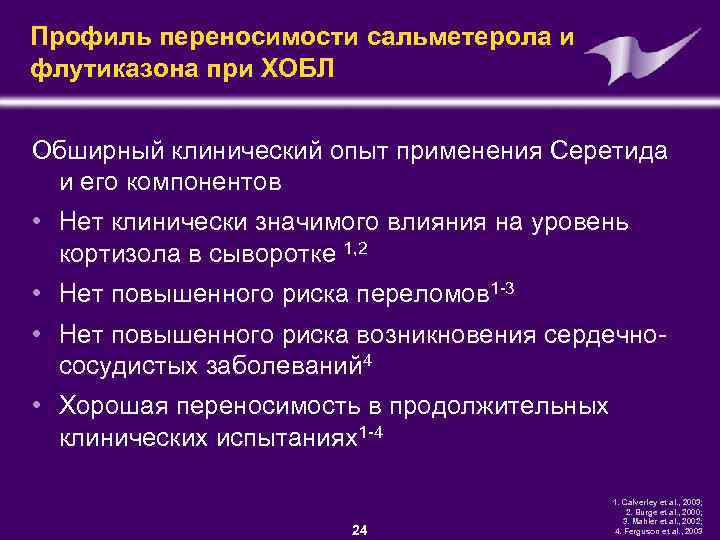 Профиль переносимости сальметерола и флутиказона при ХОБЛ Обширный клинический опыт применения Серетида и его