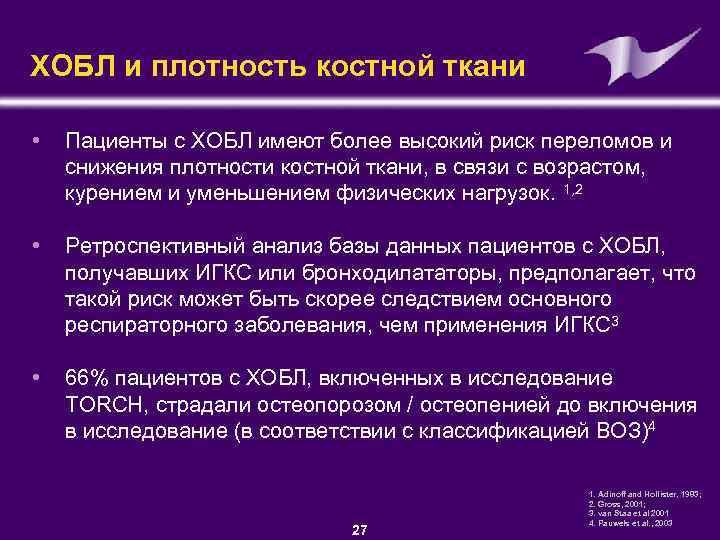 ХОБЛ и плотность костной ткани • Пациенты с ХОБЛ имеют более высокий риск переломов