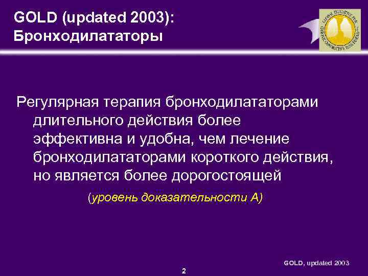 GOLD (updated 2003): Бронходилататоры Регулярная терапия бронходилататорами длительного действия более эффективна и удобна, чем