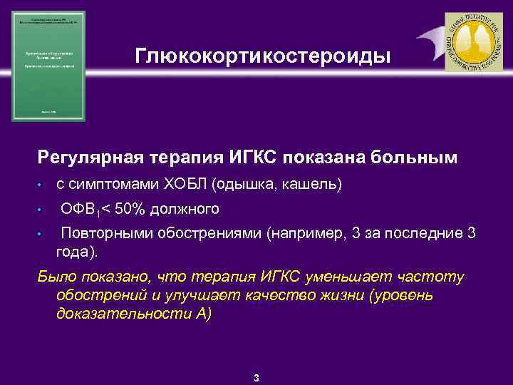 Глюкокортикостероиды Регулярная терапия ИГКС показана больным • • • с симптомами ХОБЛ (одышка, кашель)