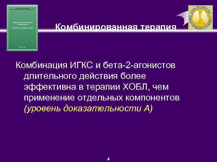 Комбинированная терапия Комбинация ИГКС и бета-2 -агонистов длительного действия более эффективна в терапии ХОБЛ,