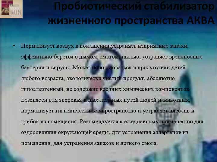 Пробиотический стабилизатор жизненного пространства АКВА • Нормализует воздух в помещении, устраняет неприятные запахи, эффективно