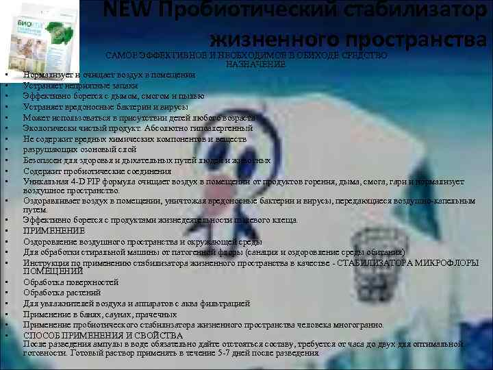 NEW Пробиотический стабилизатор жизненного пространства • • • • • • САМОЕ ЭФФЕКТИВНОЕ И