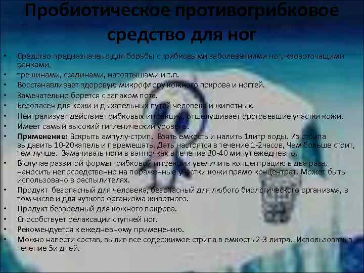 Пробиотическое противогрибковое средство для ног • • • • Средство предназначено для борьбы с