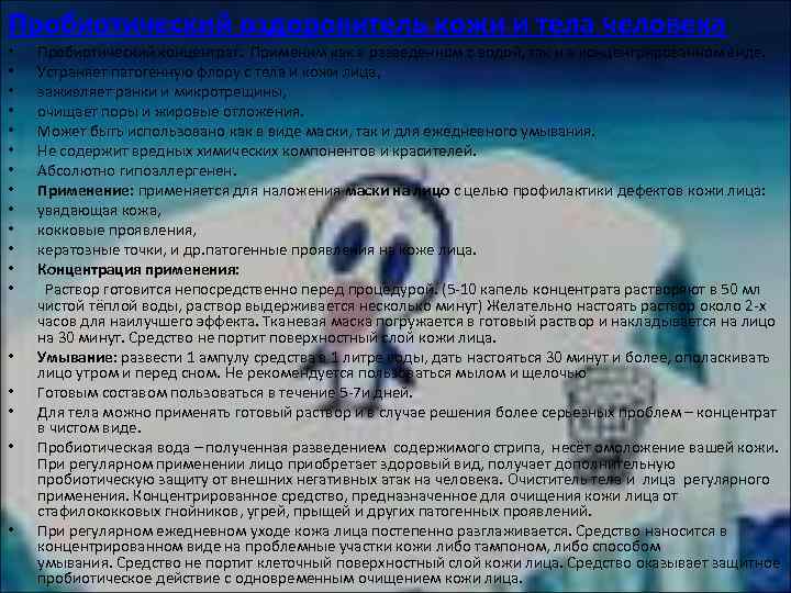 Пробиотический оздоровитель кожи и тела человека • • • • • Пробиотический концентрат. Применим