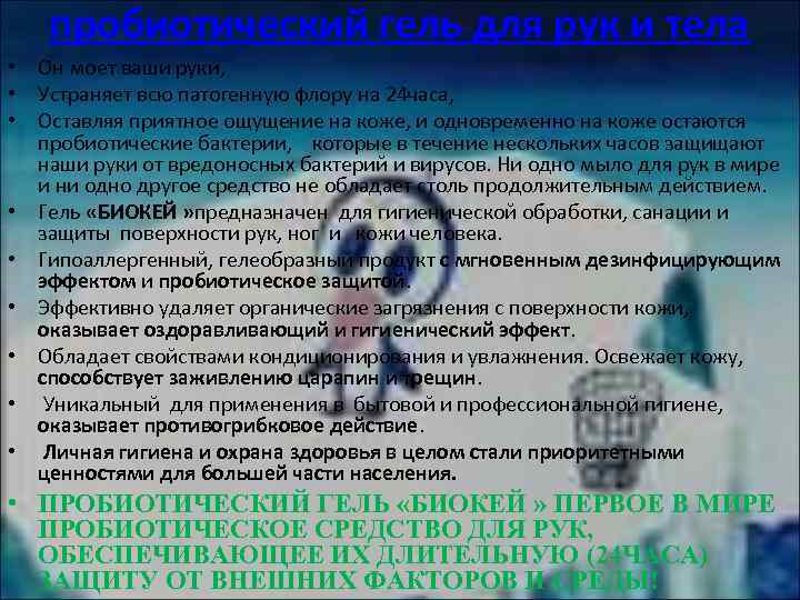 пробиотический гель для рук и тела • Он моет ваши руки, • Устраняет всю