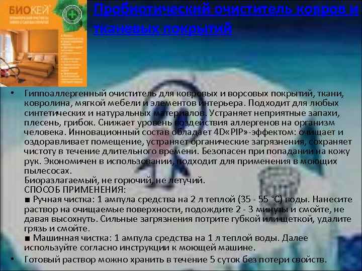 Пробиотический очиститель ковров и тканевых покрытий • Гиппоаллергенный очиститель для ковровых и ворсовых покрытий,