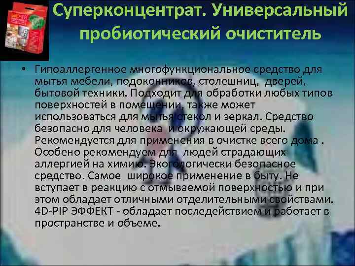 Суперконцентрат. Универсальный пробиотический очиститель • Гипоаллергенное многофункциональное средство для мытья мебели, подоконников, столешниц, дверей,