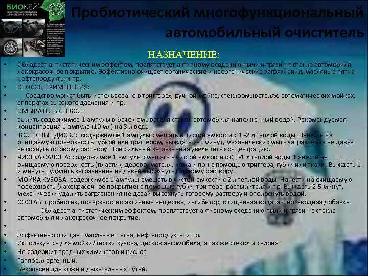 Пробиотический многофункциональный автомобильный очиститель НАЗНАЧЕНИЕ: • • • • Обладает антистатическим эффектом, препятствует активному