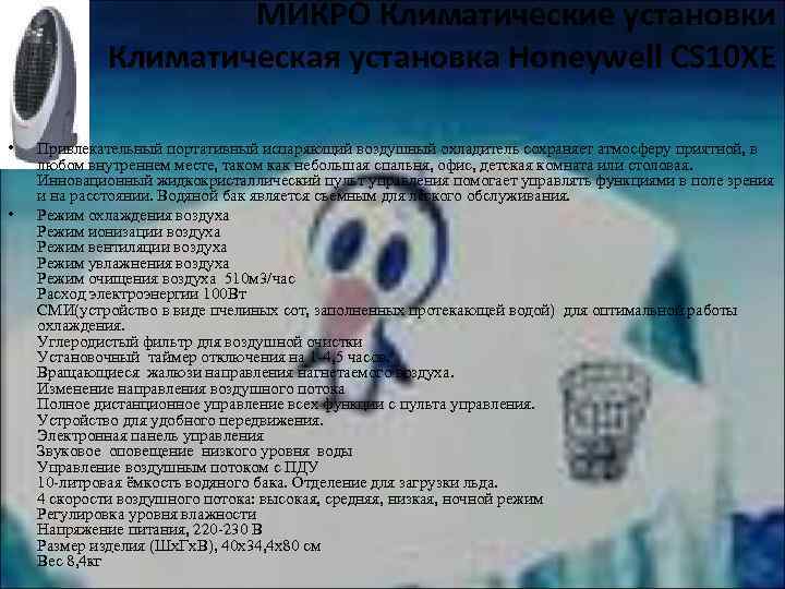 МИКРО Климатические установки Климатическая установка Honeywell CS 10 XE • • Привлекательный портативный испаряющий
