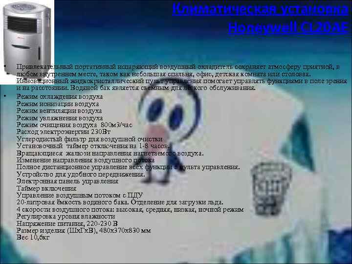 Климатическая установка Honeywell CL 20 AE • • Привлекательный портативный испаряющий воздушный охладитель сохраняет