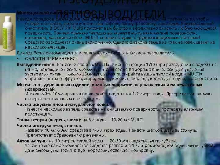 ГРЗЕОТДЕЛИТЕЛИ И ПЯТНОВЫВОДИТЕЛИ Многоцелевой очиститель PIP Multi Наводя порядок в своем доме, мы добрую