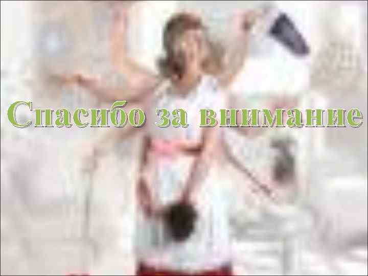 Спасибо за внимание 