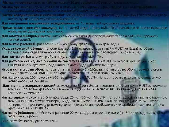 Мытье автостекол: залить чайную ложку (10 мл) средства в бачок стеклоомывателя. Мытье рук: втирать