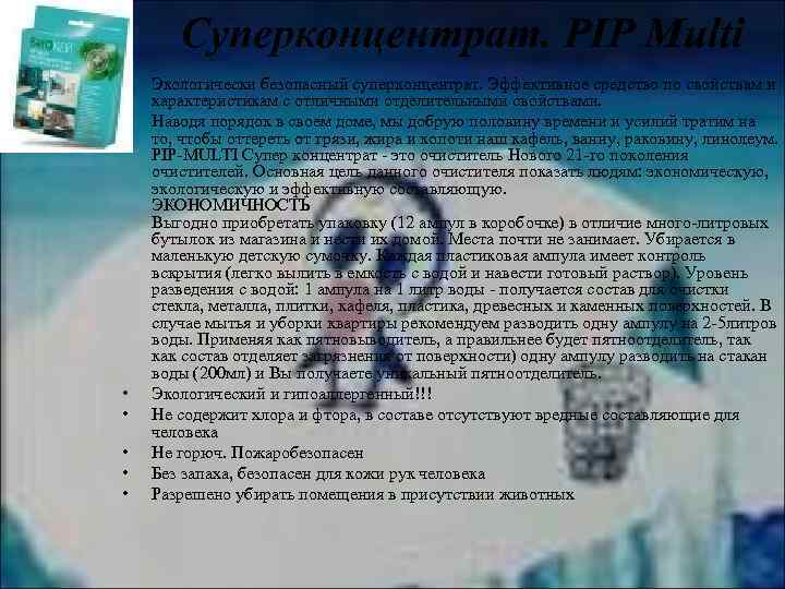 Суперконцентрат. PIP Multi • • Экологически безопасный суперконцентрат. Эффективное средство по свойствам и характеристикам