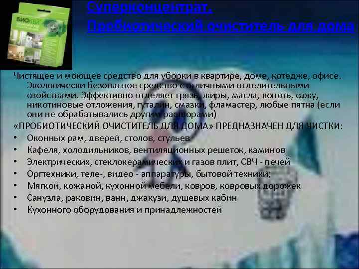 Суперконцентрат. Пробиотический очиститель для дома Чистящее и моющее средство для уборки в квартире, доме,