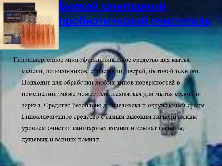 Биокей санитарный пробиотический очиститель Гипоаллергенное многофункциональное средство для мытья мебели, подоконников, столешниц, дверей, бытовой