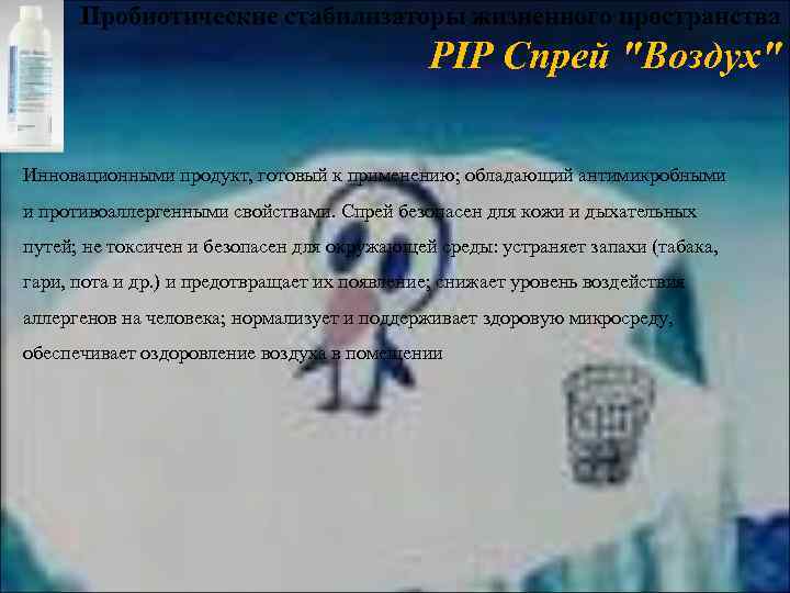 Пробиотические стабилизаторы жизненного пространства PIP Спрей "Воздух" Инновационными продукт, готовый к применению; обладающий антимикробными
