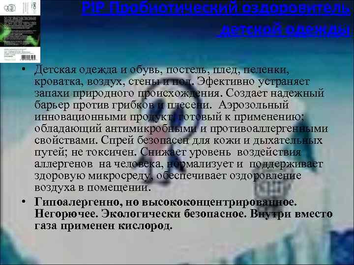 PIP Пробиотический оздоровитель детской одежды • Детская одежда и обувь, постель, плед, пеленки, кроватка,