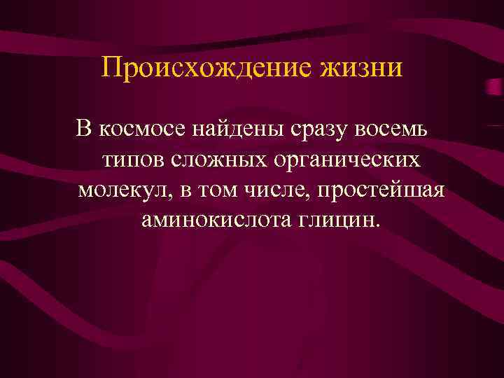 Происхождение жизни В космосе найдены сразу восемь типов сложных органических молекул, в том числе,