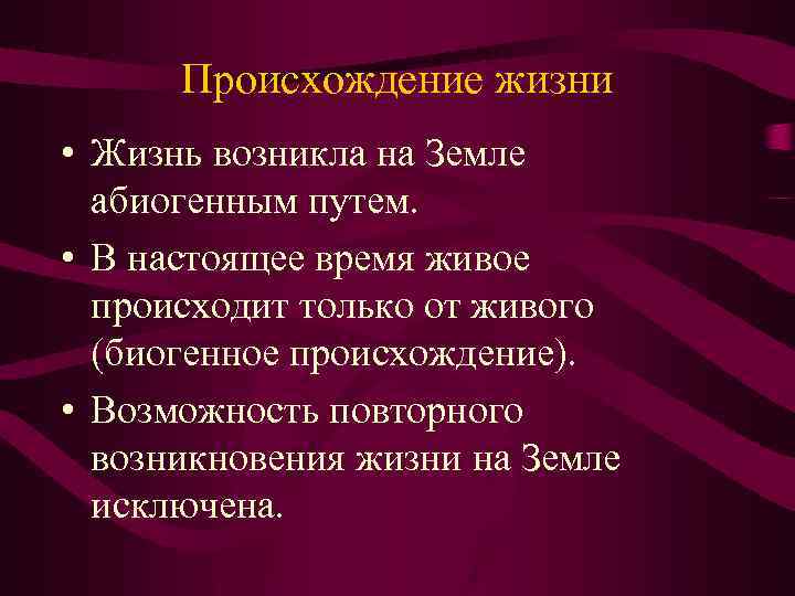 Происхождение жизни • Жизнь возникла на Земле абиогенным путем. • В настоящее время живое