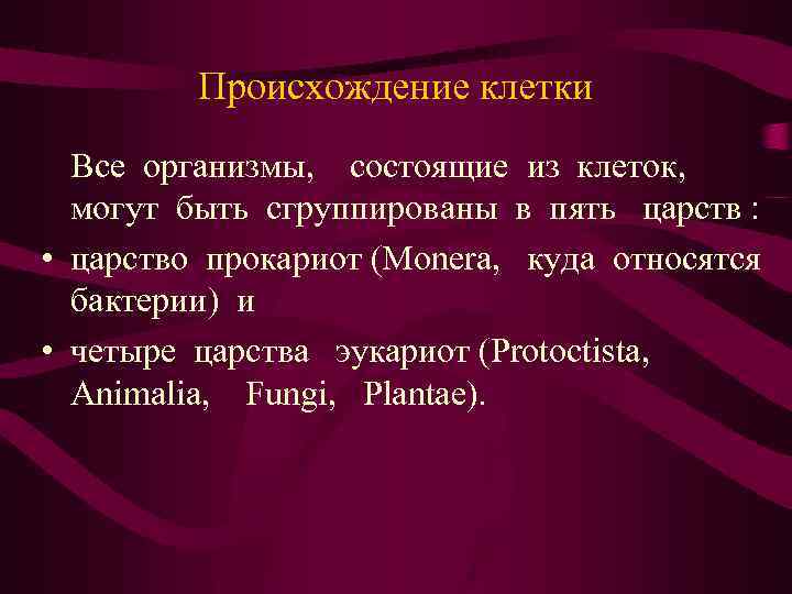 Происхождение клетки Все организмы, состоящие из клеток, могут быть сгруппированы в пять царств :