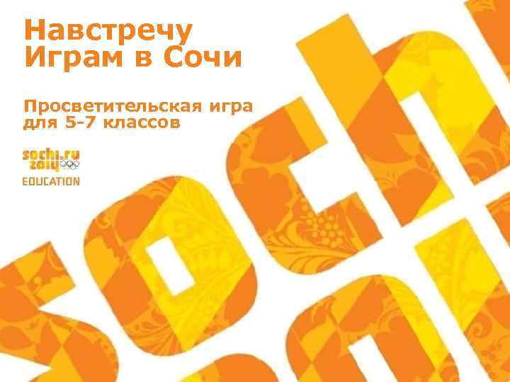 Навстречу Играм в Сочи Просветительская игра для 5 -7 классов Навстречу Играм в Сочи