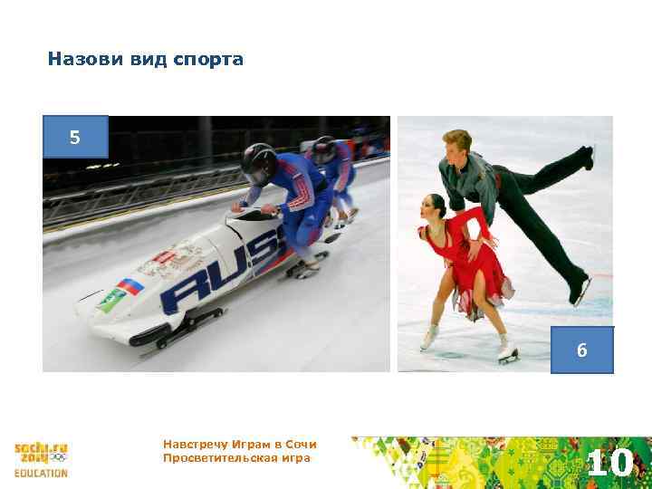 Назови вид спорта 5 6 Навстречу Играм в Сочи Просветительская игра 10 