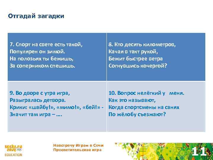 Отгадай загадки 7. Спорт на свете есть такой, Популярен он зимой. На полозьях ты