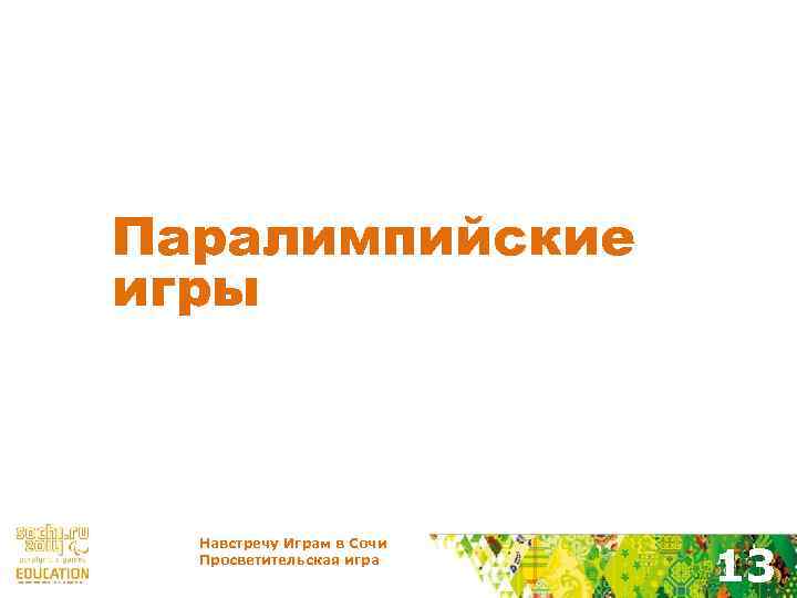Паралимпийские игры Навстречу Играм в Сочи Просветительская игра 13 