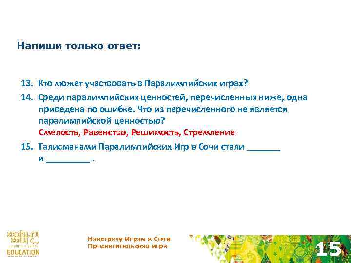 Напиши только ответ: 13. Кто может участвовать в Паралимпийских играх? 14. Среди паралимпийских ценностей,