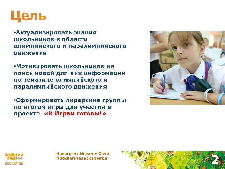 Цель • Актуализировать знания школьников в области олимпийского и паралимпийского движения • Мотивировать школьников