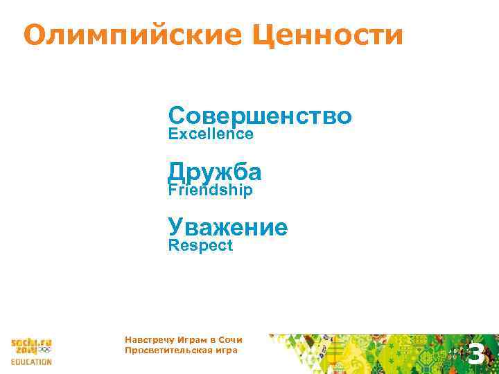 Олимпийские Ценности Совершенство Excellence Дружба Friendship Уважение Respect Навстречу Играм в Сочи Просветительская игра