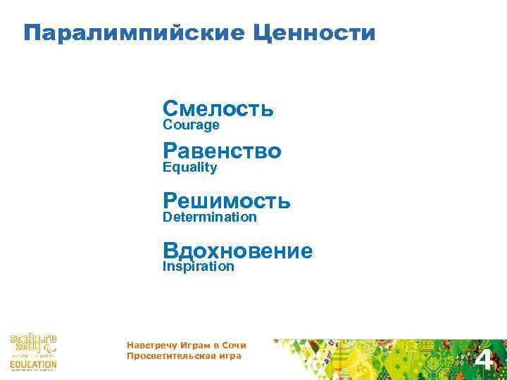Паралимпийские Ценности Смелость Courage Равенство Equality Решимость Determination Вдохновение Inspiration Навстречу Играм в Сочи
