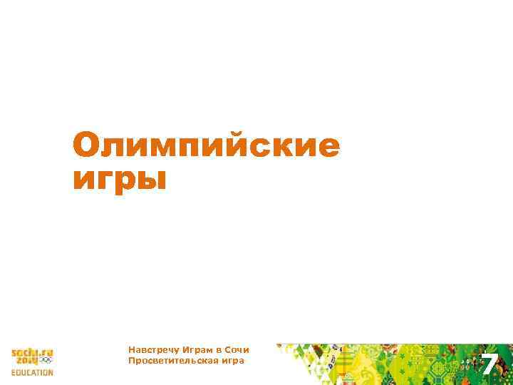Олимпийские игры Навстречу Играм в Сочи Просветительская игра 7 