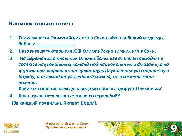 Напиши только ответ: 1. Талисманами Олимпийских игр в Сочи выбраны Белый медведь, Зайка и