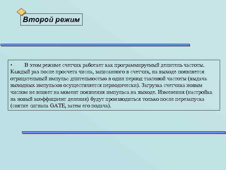 Второй режим В этом режиме счетчик работает как программируемый делитель частоты. Каждый раз после